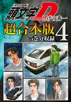 頭文字Ｄ　超合本版（４）