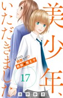 美少年、いただきました　分冊版（１７）