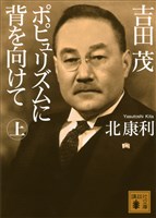 吉田茂　ポピュリズムに背を向けて（上）