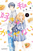 私の好きはかくせない。（１）