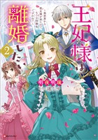 王妃様は離婚したい２　～異世界から聖女様が来たので、もうお役御免ですわね？～　【電子特典付き】