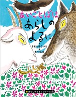 新あらしのよるにシリーズ（１）　あいことばはあらしのよるに