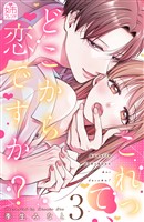 これって、どこから恋ですか？（３）