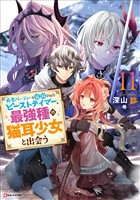勇者パーティーを追放されたビーストテイマー、最強種の猫耳少女と出会う１１　【電子特典付き】