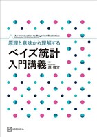 原理と意味から理解する　ベイズ統計　入門講義