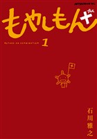 『もやしもん＋（１）』の電子書籍