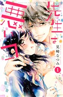 【期間限定　試し読み増量版】先生は悪いコ（１）