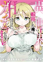 【期間限定　試し読み増量版】異世界転移した俺は、Ｈのたびにガチャを引く！～もってくれ、俺の精力！～（１）