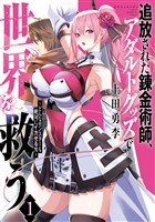 【期間限定　無料お試し版】追放された錬金術師、アダルトグッズで世界を救う　～どんなモンスターも絶対にイカせる男～（１）