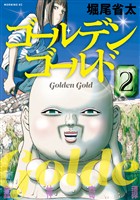 【期間限定　無料お試し版】ゴールデンゴールド（２）