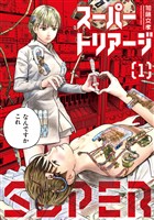 『スーパートリアージ（１）』の電子書籍