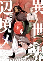 異世界辺境メシ(4)