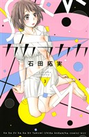 【期間限定　無料お試し版】カカフカカ（３）