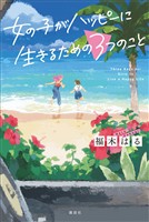 女の子がハッピーに生きるための3つのこと