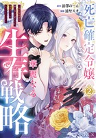 死亡確定令嬢による華麗なる生存戦略～美形暗殺者を探し出して育てたら、溺愛ルートに入ったようです～（２）
