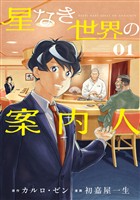 【期間限定 試し読み増量版】星なき世界の案内人(1)