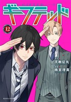 ギフテッド（１２）