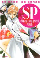 【期間限定 試し読み増量版】SP 薬師寺涼子の怪奇事件簿 短編集