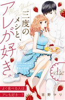 【期間限定 無料お試し版】三度のメシと、アレが好き。 分冊版(1)