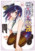 落ちこぼれだった兄が実は最強 ~史上最強の勇者は転生し、学園で無自覚に無双する~(16)