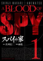 【期間限定 試し読み増量版】スパイの家(1)