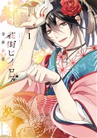 花街ヒイロヲ（１）