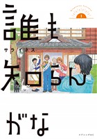 【期間限定　試し読み増量版】誰も知らんがな（１）