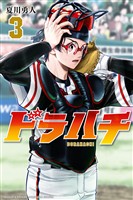 【期間限定 無料お試し版】ドラハチ(3)