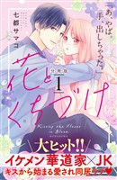 『【期間限定 無料お試し版】花とくちづけ 分冊版(1)』の電子書籍