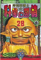 岸和田博士の科学的愛情(6)