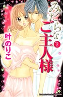 みだらなご主人様（２）