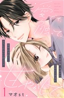 愛でて、触って、甘やかして。　分冊版（１）