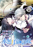 水無月家の許嫁 ~十六歳の誕生日、本家の当主が迎えに来ました。~ 分冊版(30)