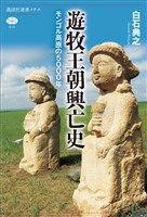 遊牧王朝興亡史　モンゴル高原の５０００年
