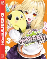 ゆめねこねくと（３）