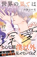 世界の果ては深愛　分冊版（１７）