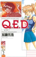 【期間限定 無料お試し版】Q.E.D.―証明終了―(2)