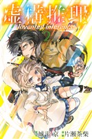 【期間限定　無料お試し版】虚構推理（２）