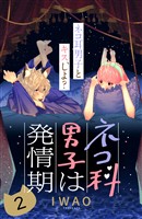 【期間限定　無料お試し版】ネコ科男子は発情期　分冊版（２）