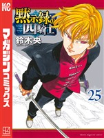 黙示録の四騎士（２５）