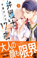 【期間限定　無料お試し版】弁護士と１７歳（３）