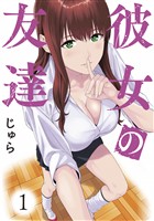 『【期間限定　無料お試し版】彼女の友達（１）』の電子書籍