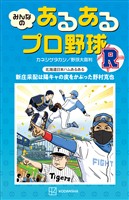 みんなの あるあるプロ野球 R
