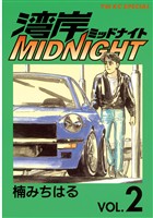 【期間限定 無料お試し版】湾岸MIDNIGHT(2)