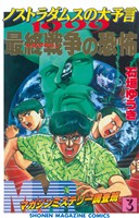 【期間限定　無料お試し版】ＭＭＲ－マガジンミステリー調査班－（３）