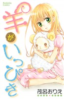 『【期間限定 試し読み増量版】羊がいっぴき』の電子書籍