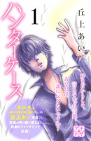 『【期間限定　無料お試し版】ハンターケース　プチデザ（１）』の電子書籍