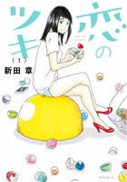 『【期間限定　無料お試し版】恋のツキ（１）』の電子書籍
