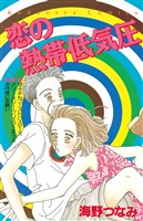 『【期間限定 試し読み増量版】恋の熱帯低気圧』の電子書籍