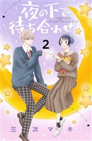 【期間限定　無料お試し版】夜の下で待ち合わせ　ベツフレプチ（２）